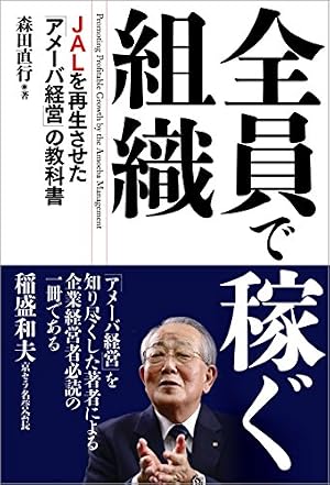 Amazon.co.jp: 人を生かす 稲盛和夫の経営塾 (日本経済新聞出版) eBook